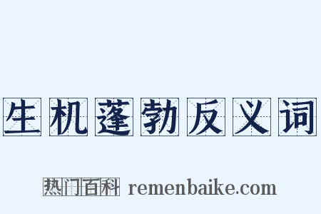 生机蓬勃反义词是什么意思的图片